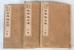 陶器全書続編　日本陶工伝　上中下巻