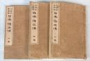 陶器全書続編　日本陶工伝　上中下巻