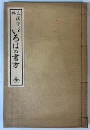 立体漢字といろはの書方