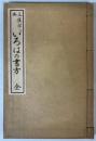 立体漢字といろはの書方