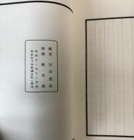 永好集　正続