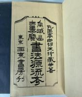 禹域出土墨宝書法源流考