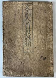 文玉百人一首教魁箱