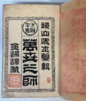 一辞千金　萬世之師
