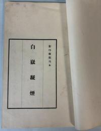 白嶽凝煙　（影印本）