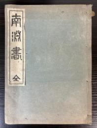 南淵書