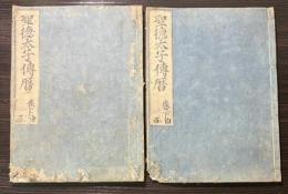 聖徳太子伝暦　巻上・下
