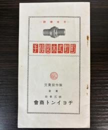 （カタログ）町野式水管接手