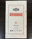 （カタログ）町野式水管接手