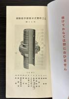 （カタログ）町野式水管接手
