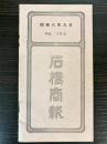 石橋商報　No.158　昭和8年9月