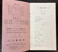 石橋商報　No.158　昭和8年9月