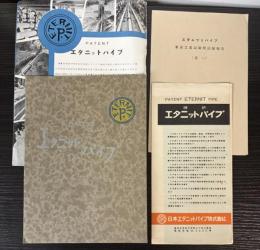 エタニットパイプ　商品パンフ他　一括