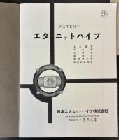 （パンフ）エタニットパイプ