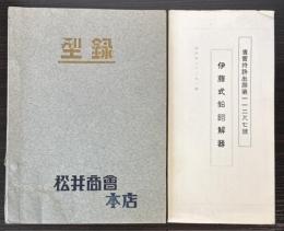松井商会本店型録