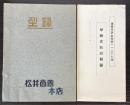 松井商会本店型録