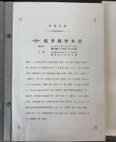 松井商会本店型録