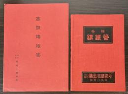 隅田川精鉄所　各種鋳鉄管（昭和8年版）/高級鋳鉄管