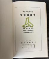 隅田川精鉄所　各種鋳鉄管（昭和8年版）/高級鋳鉄管