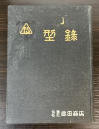 槌田商店　型録