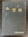 槌田商店　型録