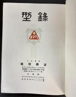 槌田商店　型録
