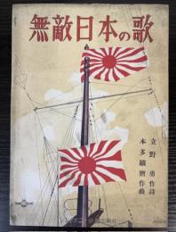 （楽譜）無敵日本の歌