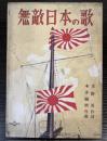 （楽譜）無敵日本の歌