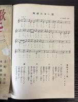 （楽譜）無敵日本の歌