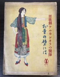 セノオ楽譜　No.137　喜歌劇「アルカンタラの医師」お寺の壁には