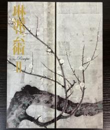 （図録）琳派芸術　2