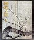 （図録）琳派芸術　2