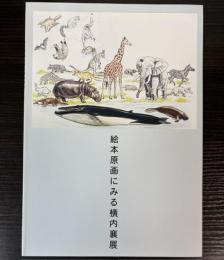 （特別展）絵本原画にみる横内襄展