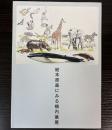 （特別展）絵本原画にみる横内襄展