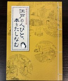 （特別展）江戸の人びと、本をたしなむ