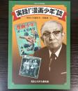 （特別展）実録！漫画少年誌　昭和の名編集者・加藤謙一伝