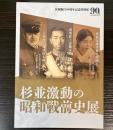 （特別展）杉並激動の昭和戦前史展