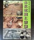 （特別展）古代武蔵と清瀬