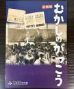 （企画展）むかしのがっこう