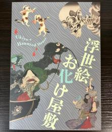 浮世絵お化け屋敷展