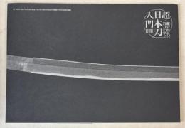 超・日本刀入門 revive　鎌倉時代の名刀に学ぶ
