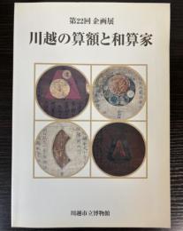 （企画展）川越の算額と和算家