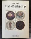 （企画展）川越の算額と和算家