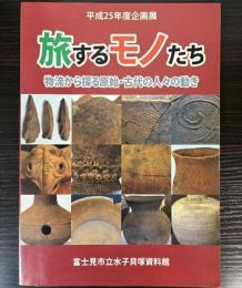（企画展）旅するモノたち　物流から探る原始・古代の人々の動き