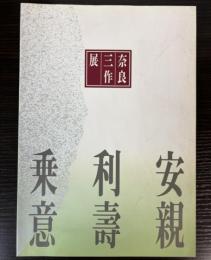 （図録）奈良三作展　土屋安親・奈良利壽・杉浦乗意