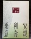 （図録）奈良三作展　土屋安親・奈良利壽・杉浦乗意