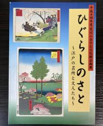 （企画展）ひぐらしのさと　江戸の名所と文人たち