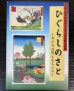 （企画展）ひぐらしのさと　江戸の名所と文人たち