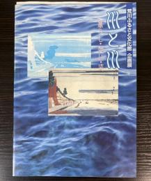 （企画展）川と川　暮らし・想い・姿