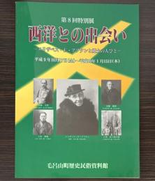 （特別展）西洋との出会い　エリザベス・F・アプタンと郷土の人びと